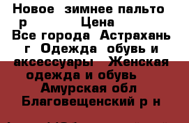 Новое, зимнее пальто, р.42(s).  › Цена ­ 2 500 - Все города, Астрахань г. Одежда, обувь и аксессуары » Женская одежда и обувь   . Амурская обл.,Благовещенский р-н